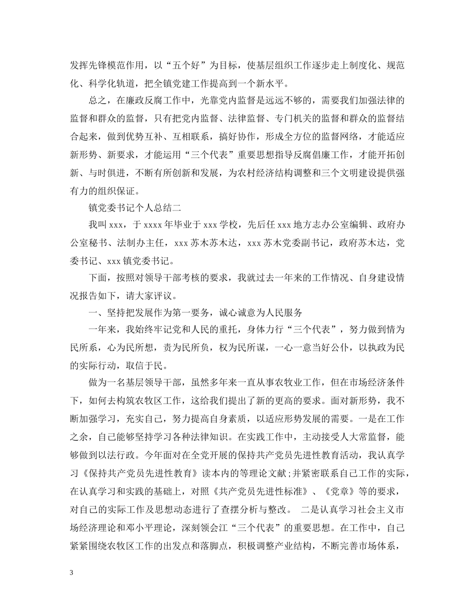镇党委书记个人总结 _第3页