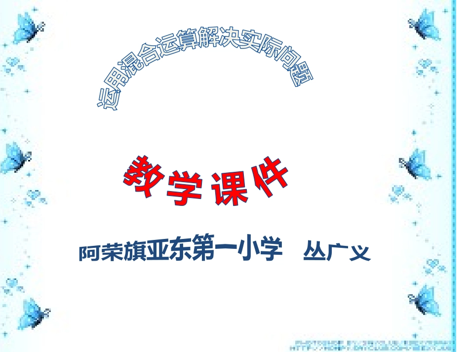 二年级下册混合运算解决问题丛广义_第1页