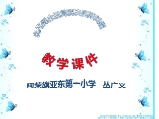 二年级下册混合运算解决问题丛广义