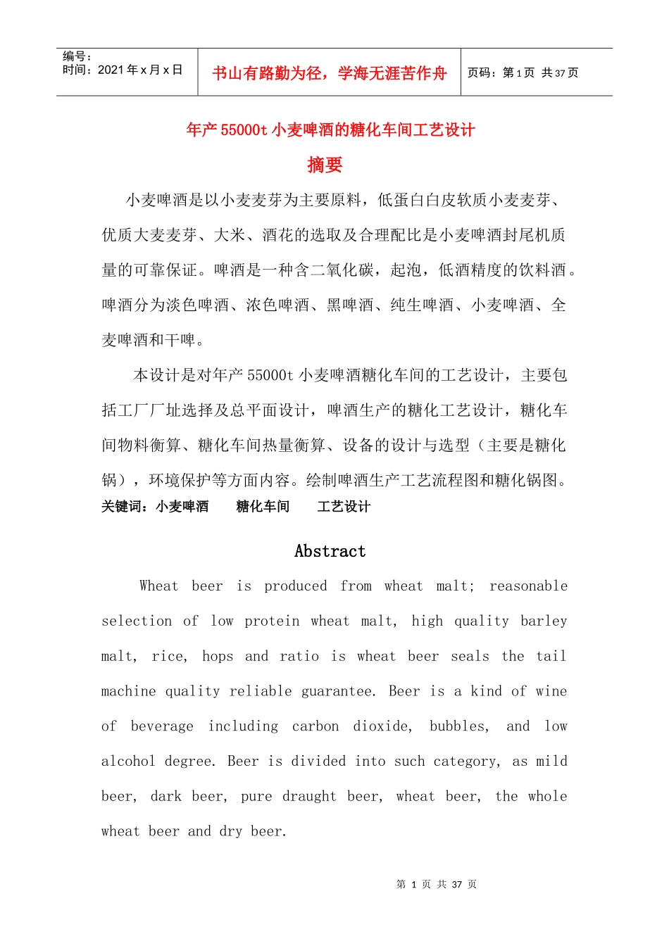 年产55万吨小麦啤酒的糖化车间的工艺设计(完整版)_第1页