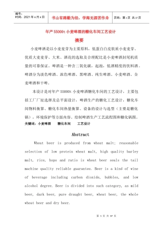 年产55万吨小麦啤酒的糖化车间的工艺设计(完整版)
