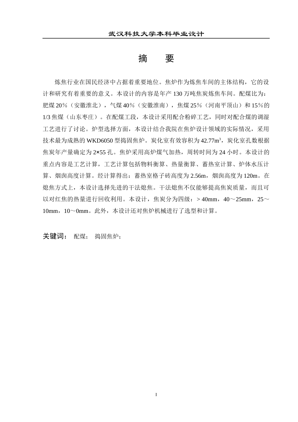 130万吨焦炭炼焦车间_第1页