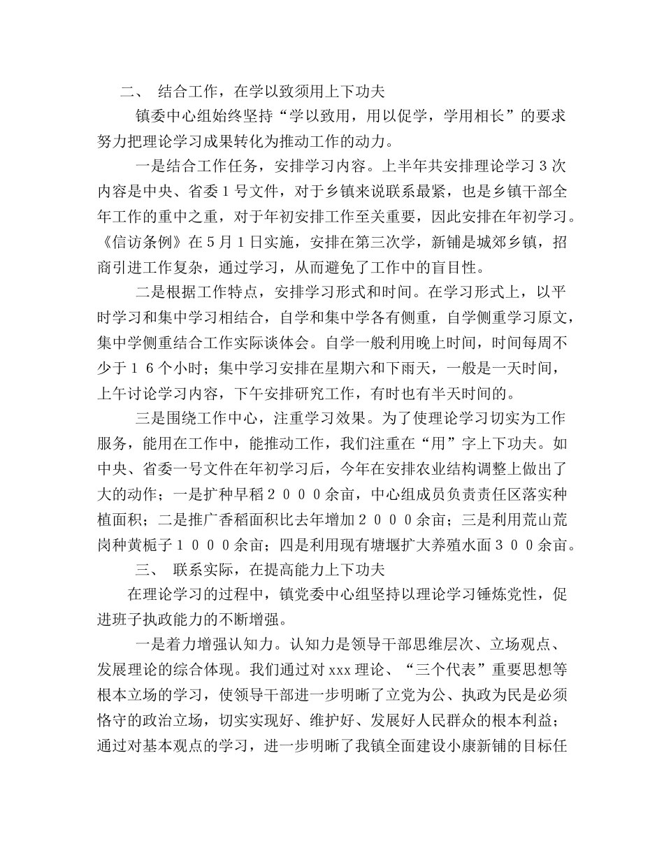 镇党委中心组理论学习半年总结 _第2页