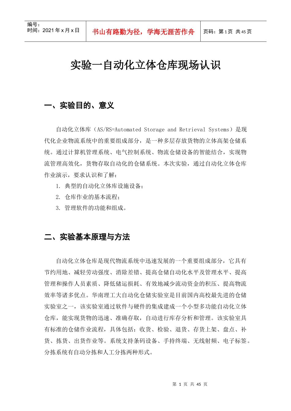 自动化立体库现场认识实验及管理监控系统实验_第1页