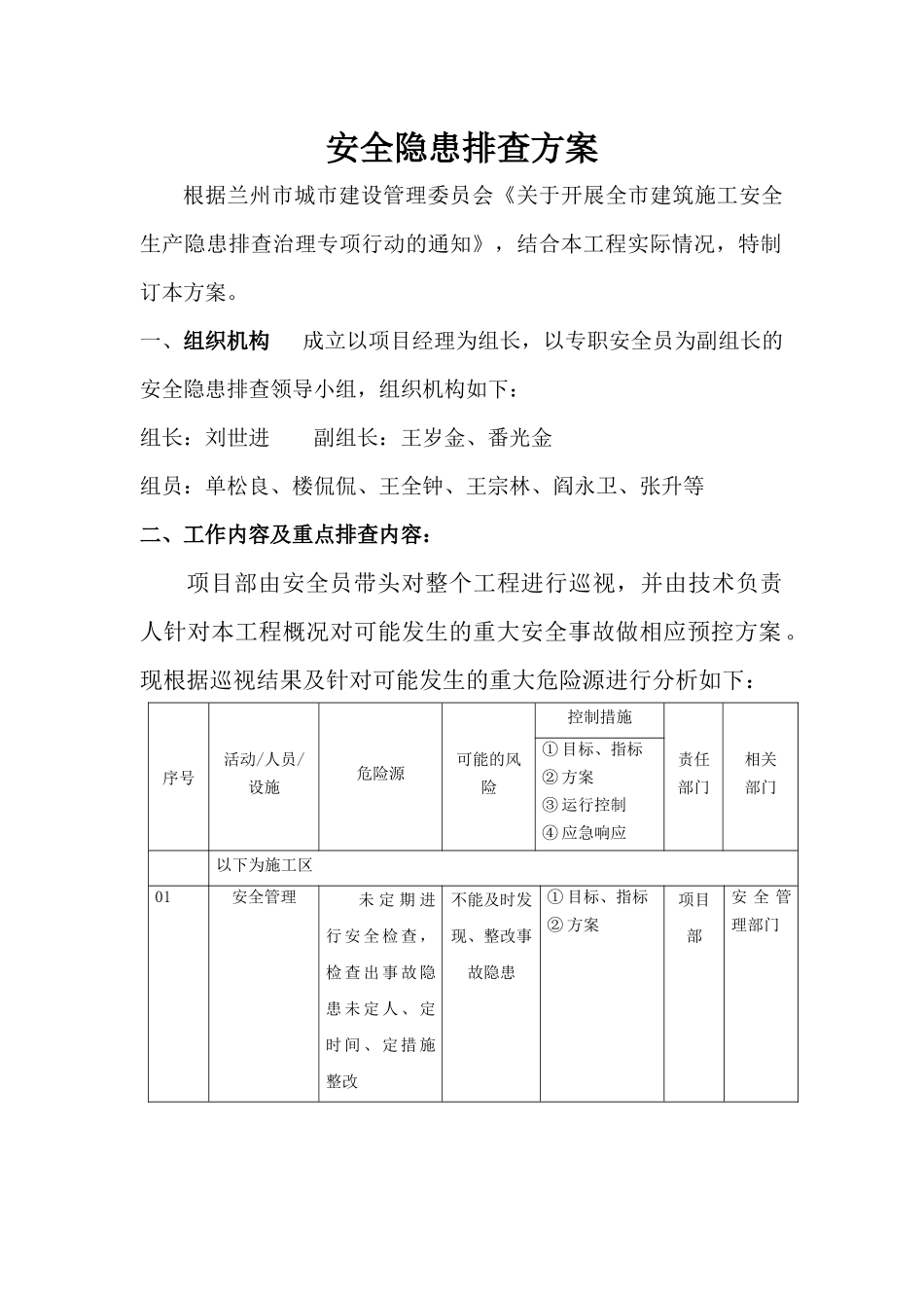 安全隐患排查方案_第1页