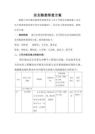 安全隐患排查方案