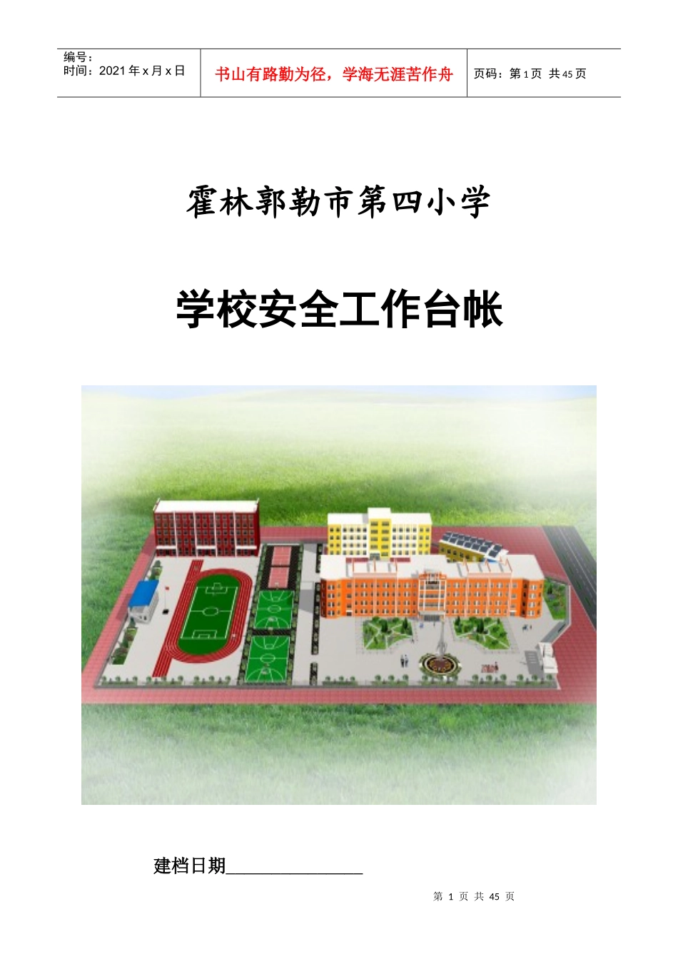 安全工作台账XXXX3_第1页