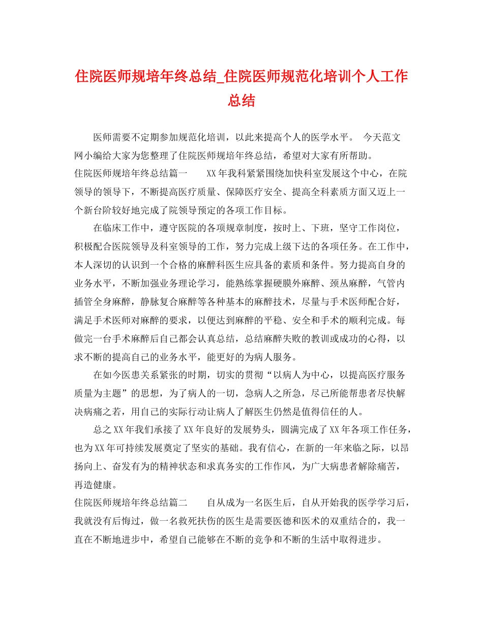住院医师规培年终总结_住院医师规范化培训个人工作总结 _第1页