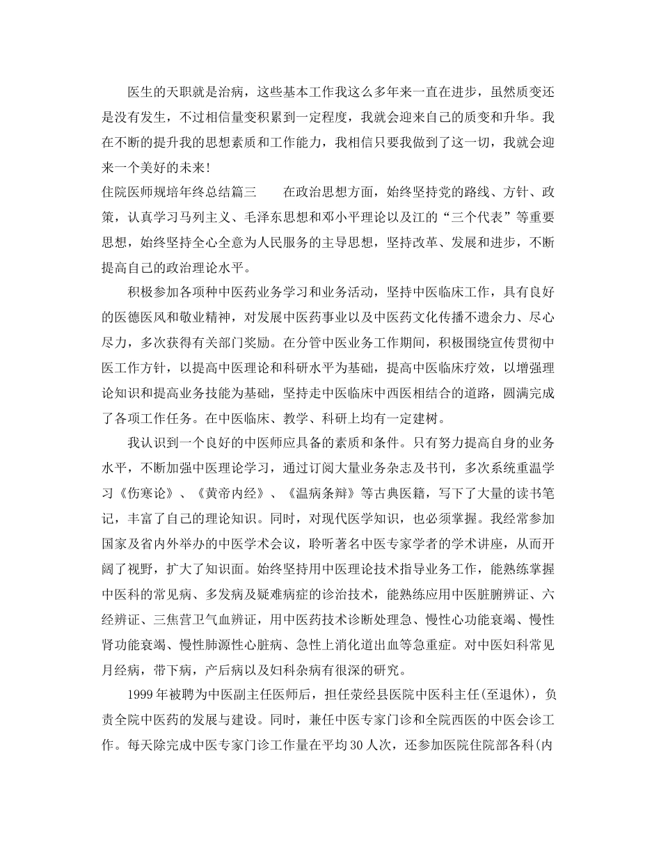 住院医师规培年终总结_住院医师规范化培训个人工作总结 _第3页