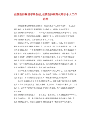 住院医师规培年终总结_住院医师规范化培训个人工作总结 