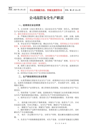 安全生产责任制参考