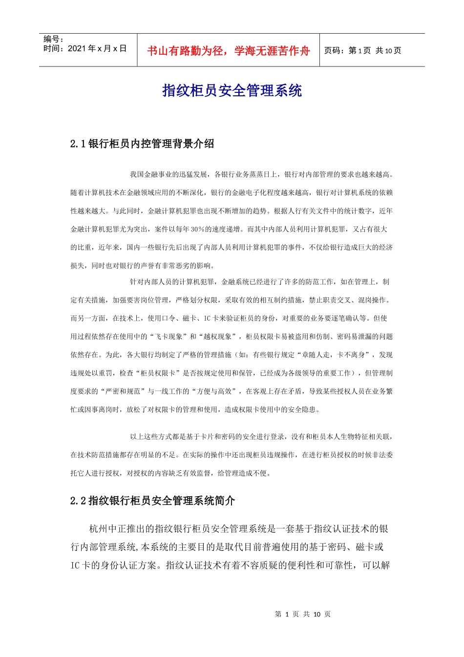 指纹柜员安全管理系统_第1页