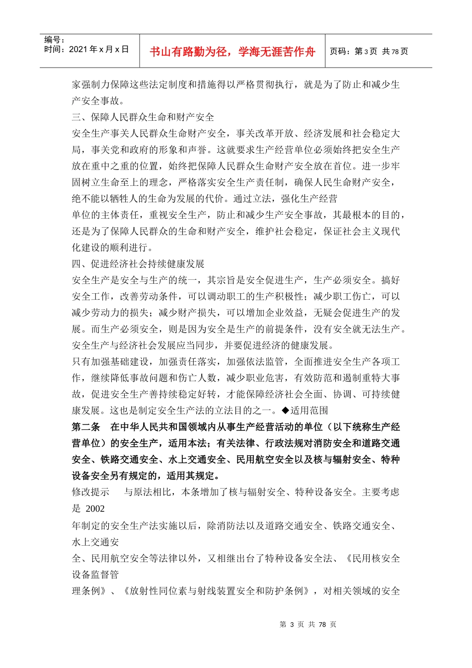 安全生产法释义_第3页