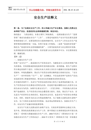 安全生产法释义