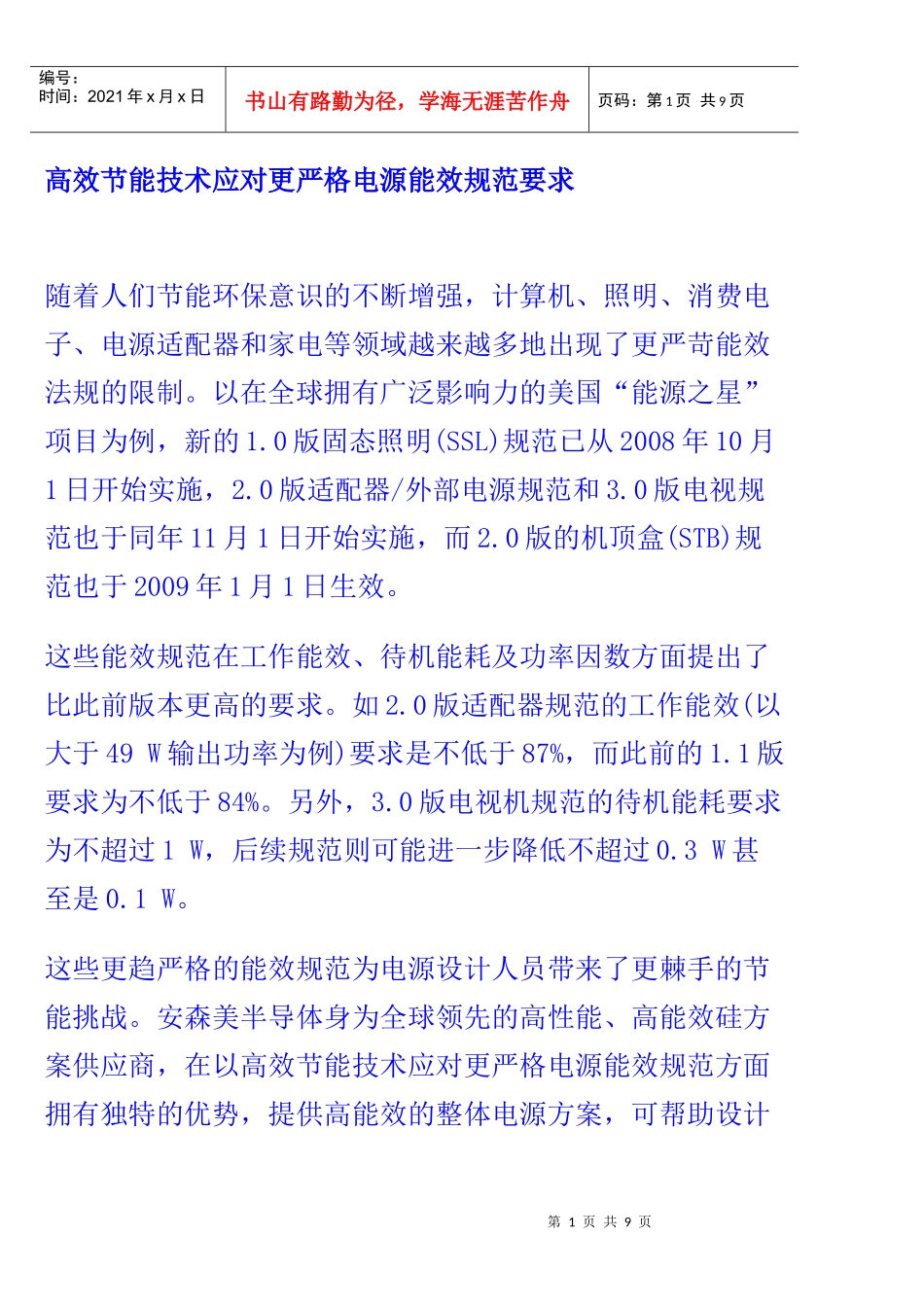 高效节能技术应对更严格电源能效规范要求_第1页