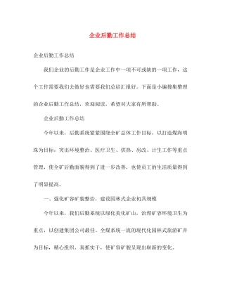 企业后勤工作总结 