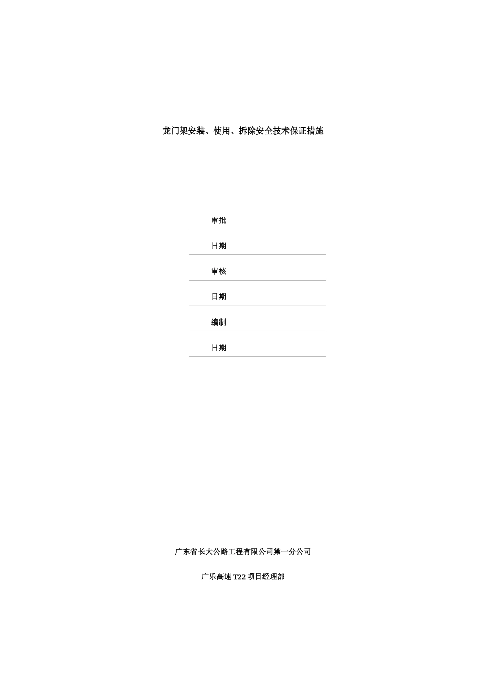 龙门架安装、使用、拆除安全技术保证措施_第1页