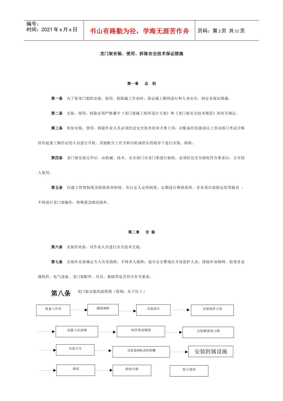 龙门架安装、使用、拆除安全技术保证措施_第2页