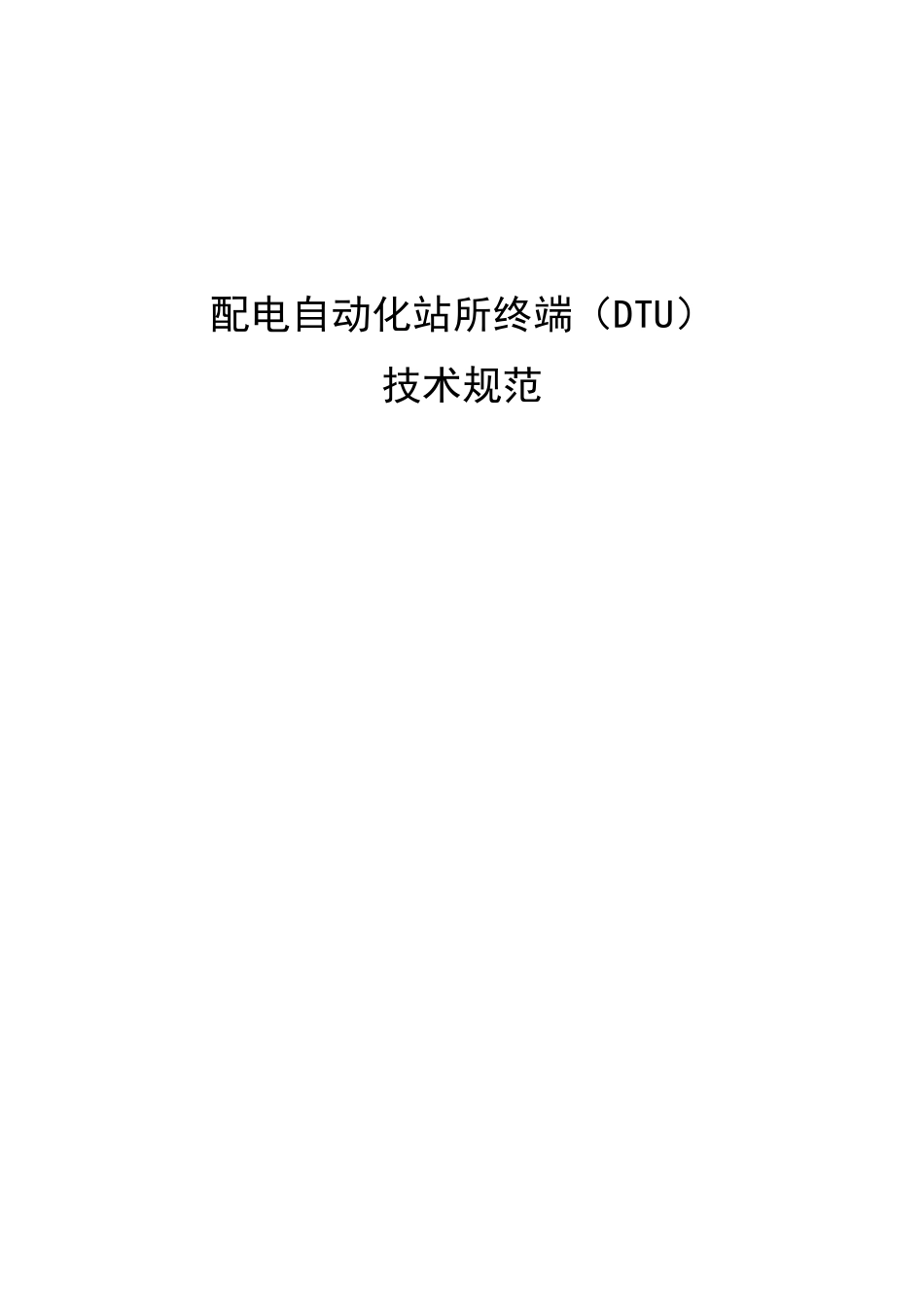 配电自动化站所终端(DTU)技术规范_第1页