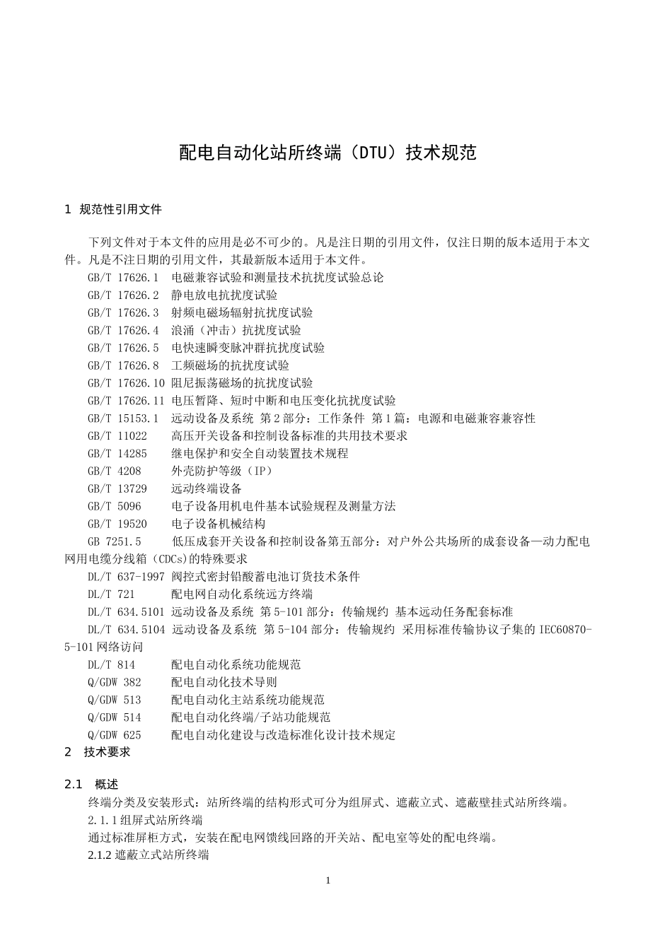 配电自动化站所终端(DTU)技术规范_第3页