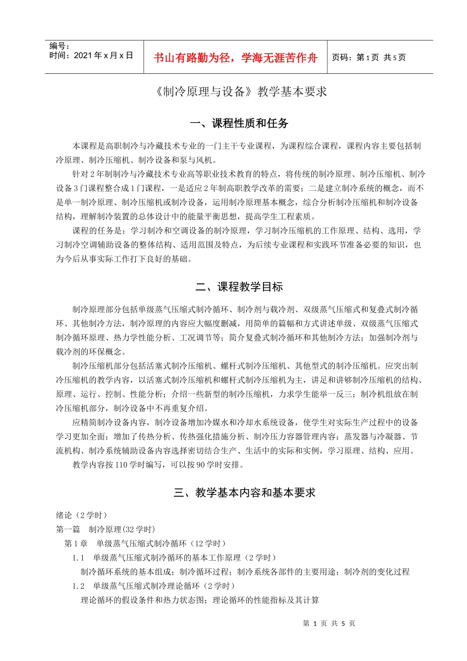 《制冷原理与设备》编写要求_第1页