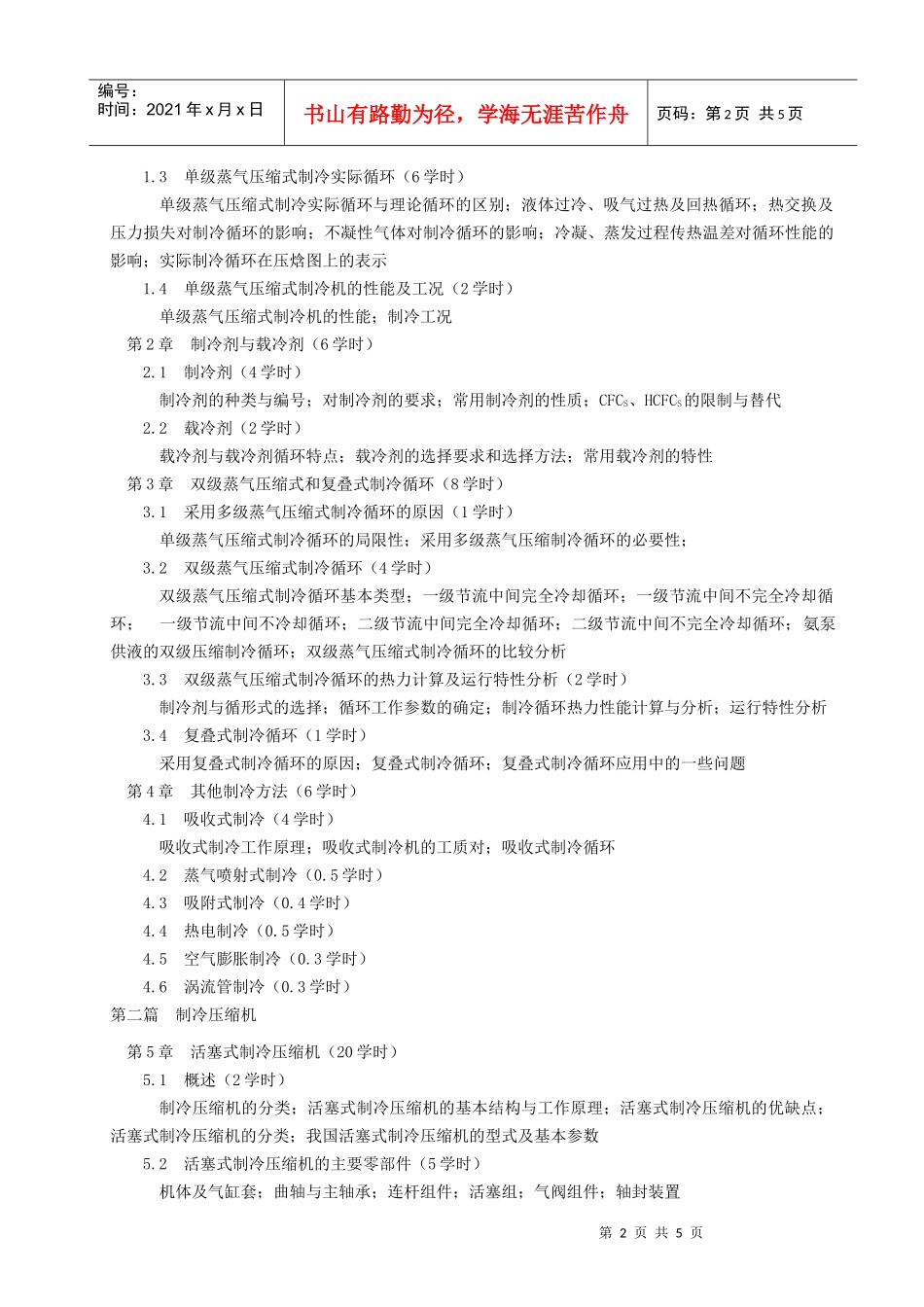 《制冷原理与设备》编写要求_第2页
