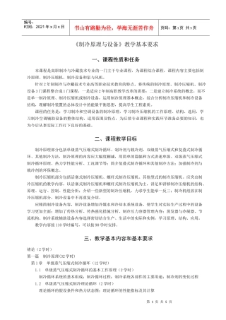 《制冷原理与设备》编写要求
