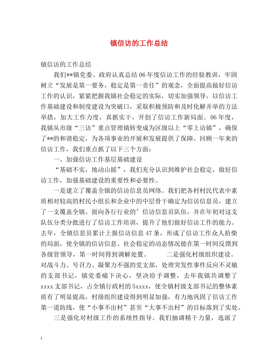 镇信访的工作总结 _第1页