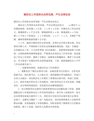 镇信访工作坚持从改革发展、严以自律总结 