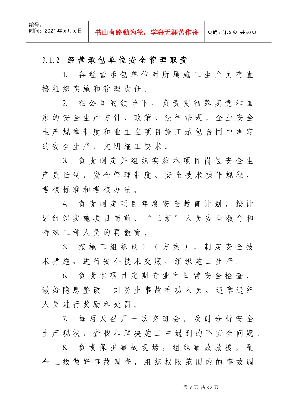 建筑企业安全生产全岗位责任制_第3页