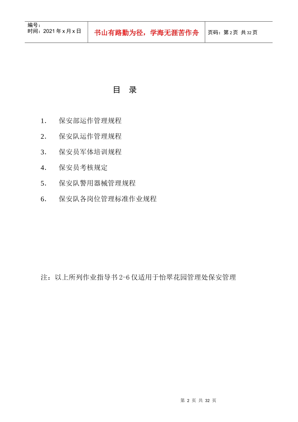 能兴物业管理公司保安管理作业指导书（31P）_第2页