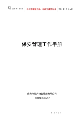 能兴物业管理公司保安管理作业指导书（31P）
