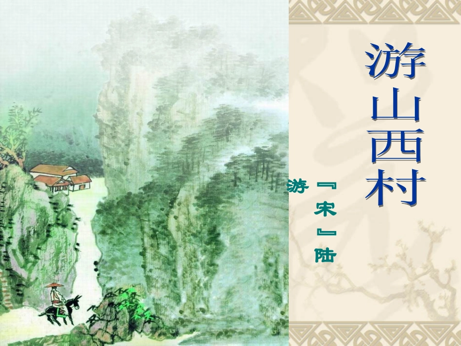 古诗两首-（）《游山西村》_第1页