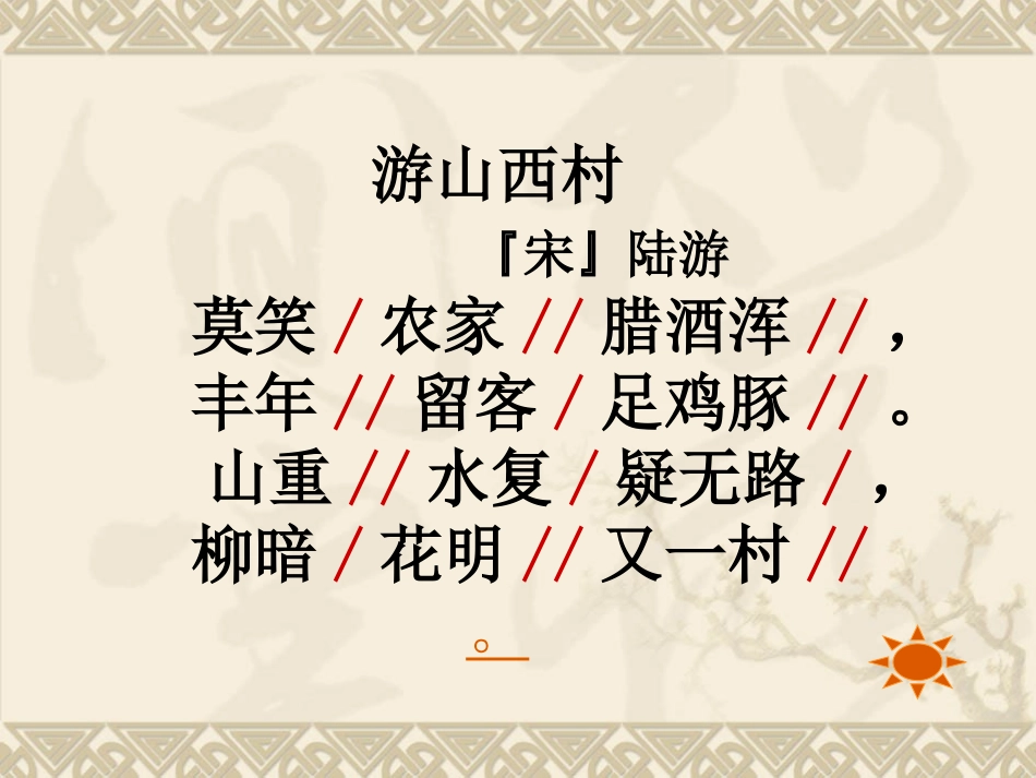 古诗两首-（）《游山西村》_第3页