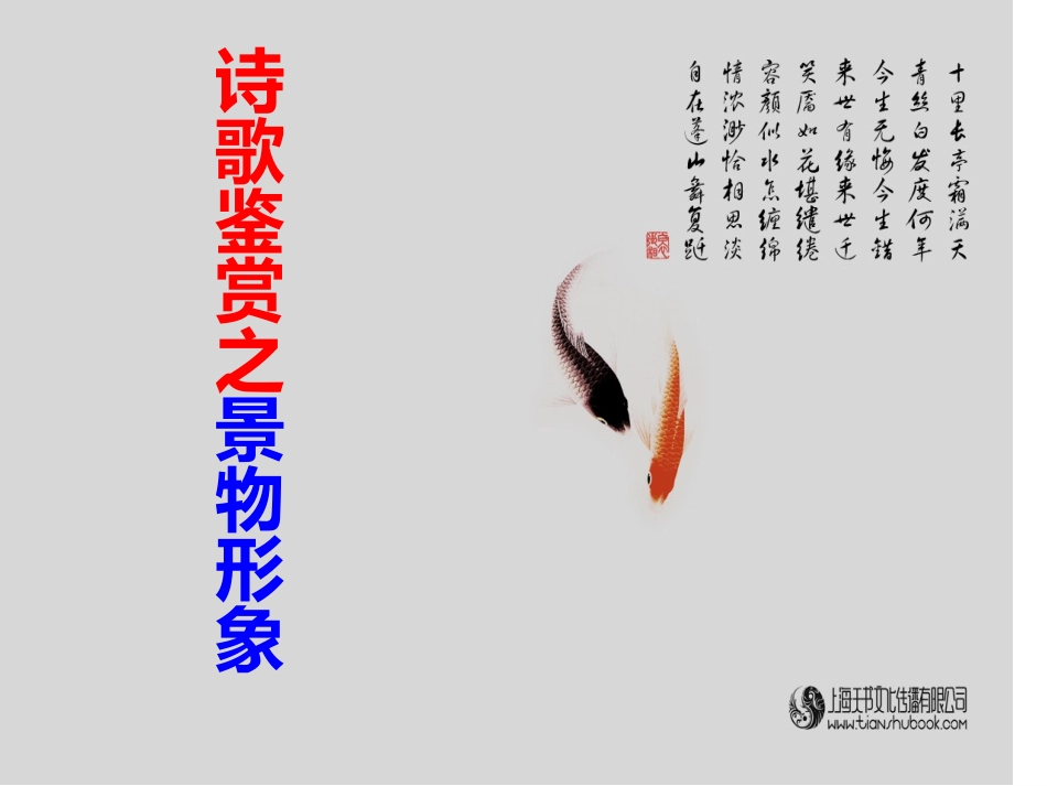 诗歌鉴赏之景物形象_第1页