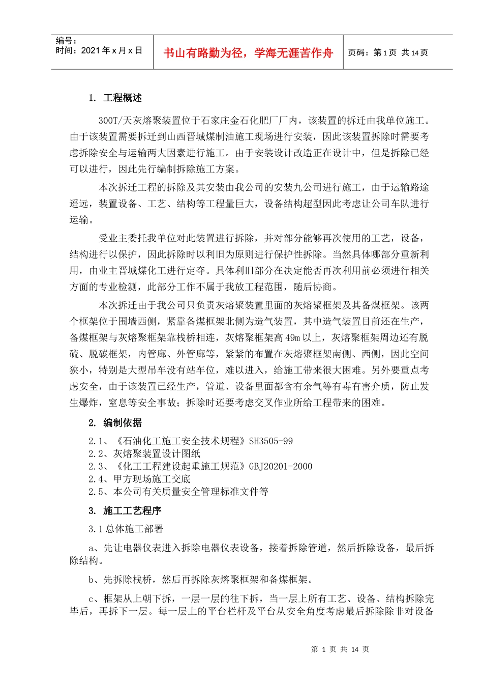 管道设备钢结构拆除施工方案_第1页