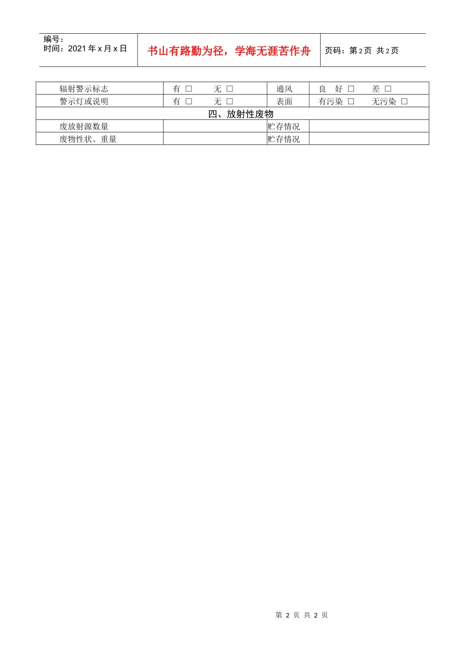 辐射安全和防护状况年度评估_第2页
