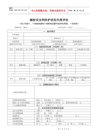 辐射安全和防护状况年度评估