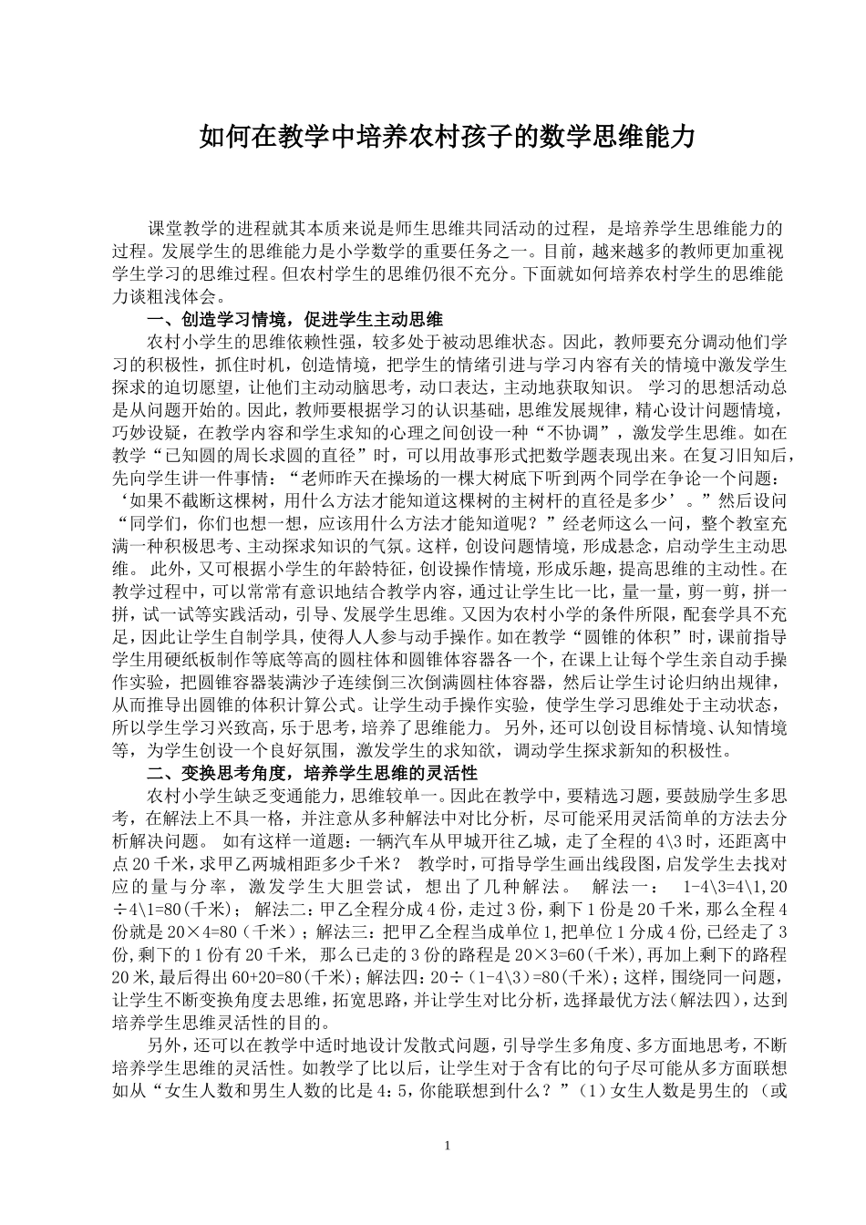 在农村小学数学教学中_第1页
