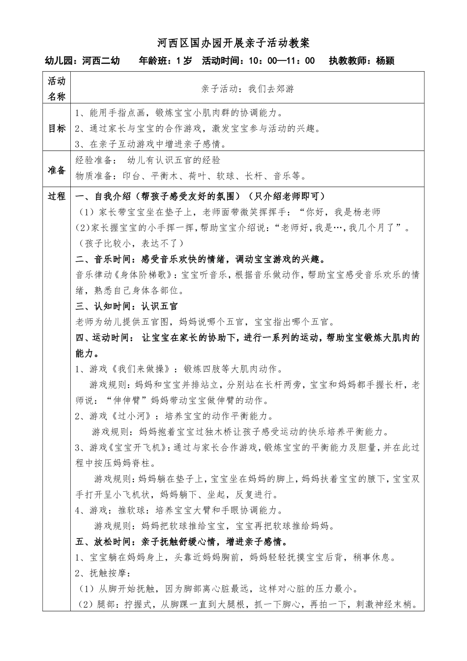 河西区国办园开展亲子活动教案（杨颖）_第1页