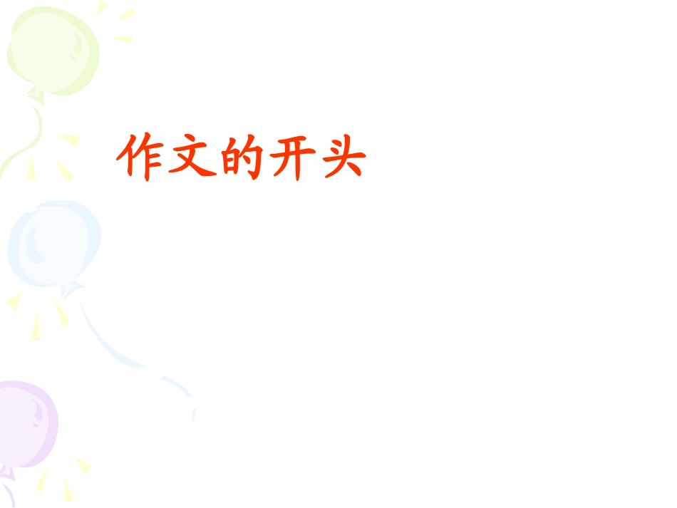 作文开头-副本2_第1页