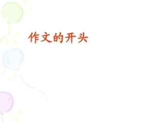 作文开头-副本2