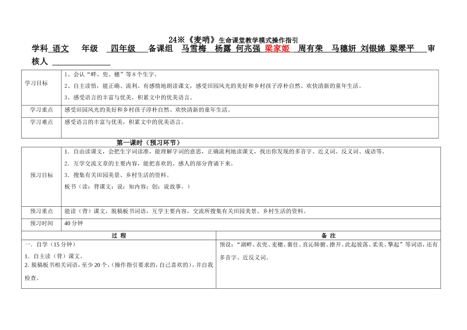 四年级下册24课《麦哨》生命课堂教学模式操作指引_第1页
