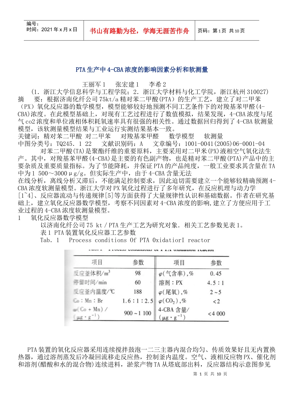 PTA生产中4-CBA浓度的影响因素分析和软测量_第1页