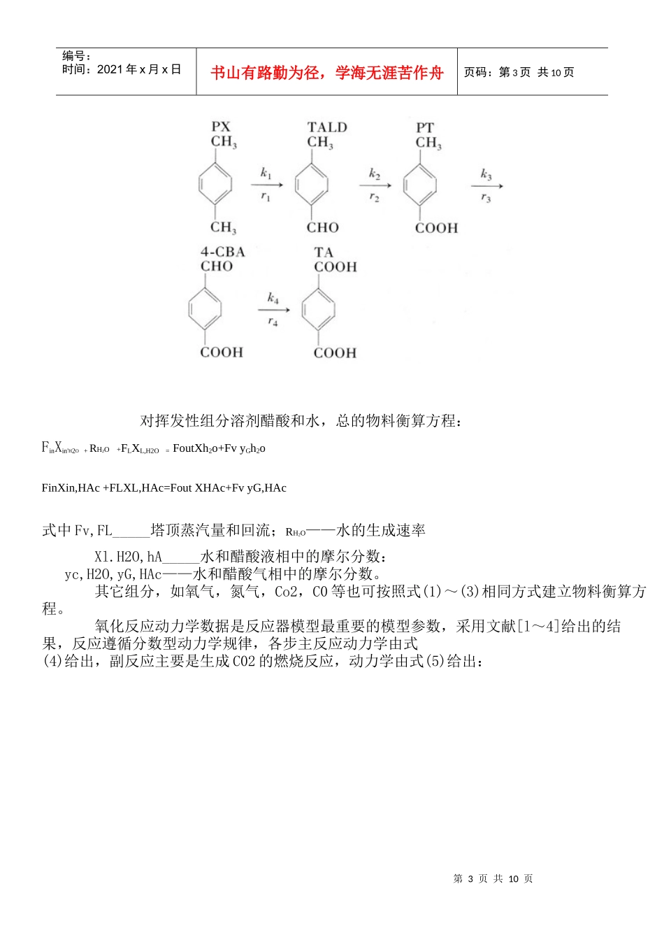 PTA生产中4-CBA浓度的影响因素分析和软测量_第3页