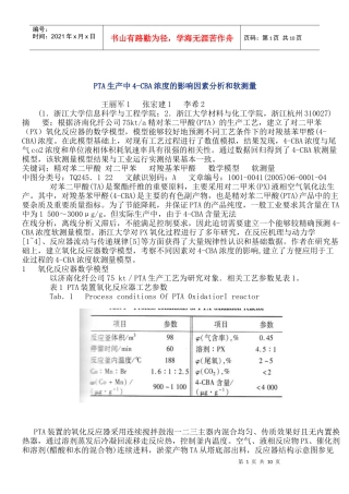 PTA生产中4-CBA浓度的影响因素分析和软测量