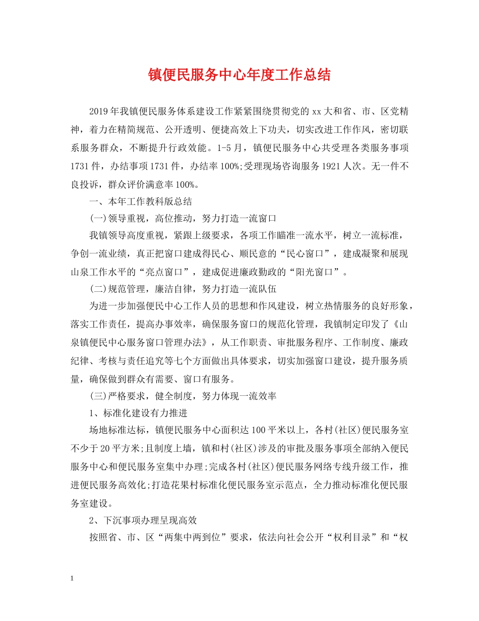 镇便民服务中心年度工作总结 _第1页