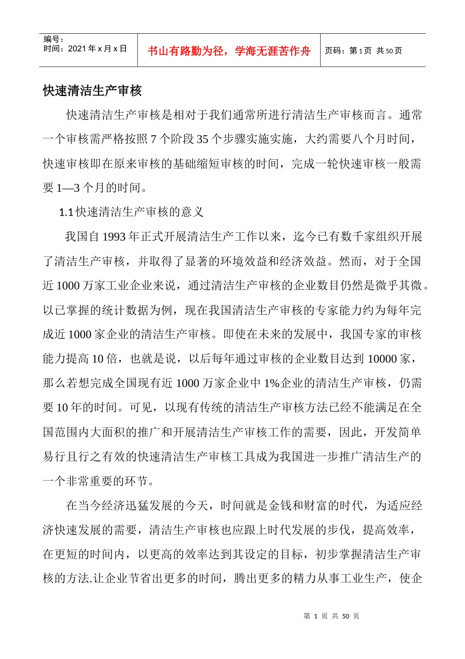 快速清洁生产审核_第1页