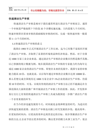快速清洁生产审核