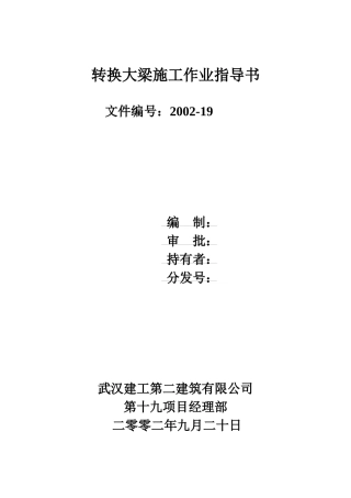 转换大梁施工作业指导书